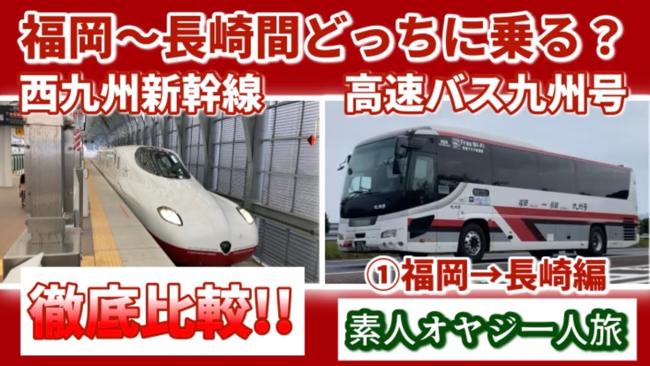 西九州新幹線・高速バス九州号徹底比較！!福岡〜長崎間どっちに乗る？①福岡→長崎編【素人オヤジ一人旅】