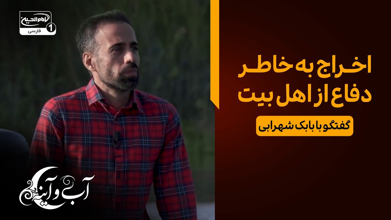 آب و آینه | گفتگوی دلی با بابک شهرابی؛ از کارگری در کفاشی تا مجاورت با حرم امام حسین علیه السلام