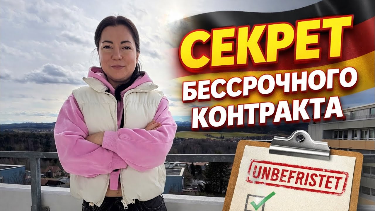 Как получить бессрочный рабочий контракт в Германии 🇩🇪 Правда без иллюзий