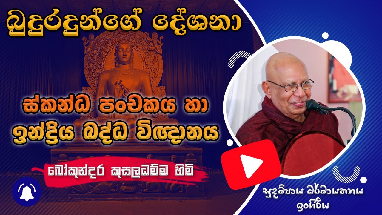 ස්කන්ධ පංචකය හා ඉන්ද්‍රිය බද්ධ විඥානය - Skanda Panchakaya ha Indriya Badda Vinnyanaya