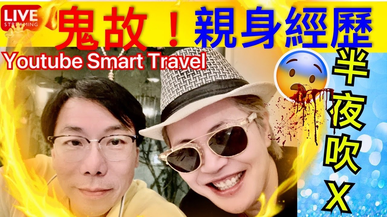 4 Smart Travel《娱乐八卦》｜曹Sir Tsar Pang 鬼故 真人真事 夜晚吹X｜   即時新聞│ 豪門秘聞｜ 娛圈秘聞