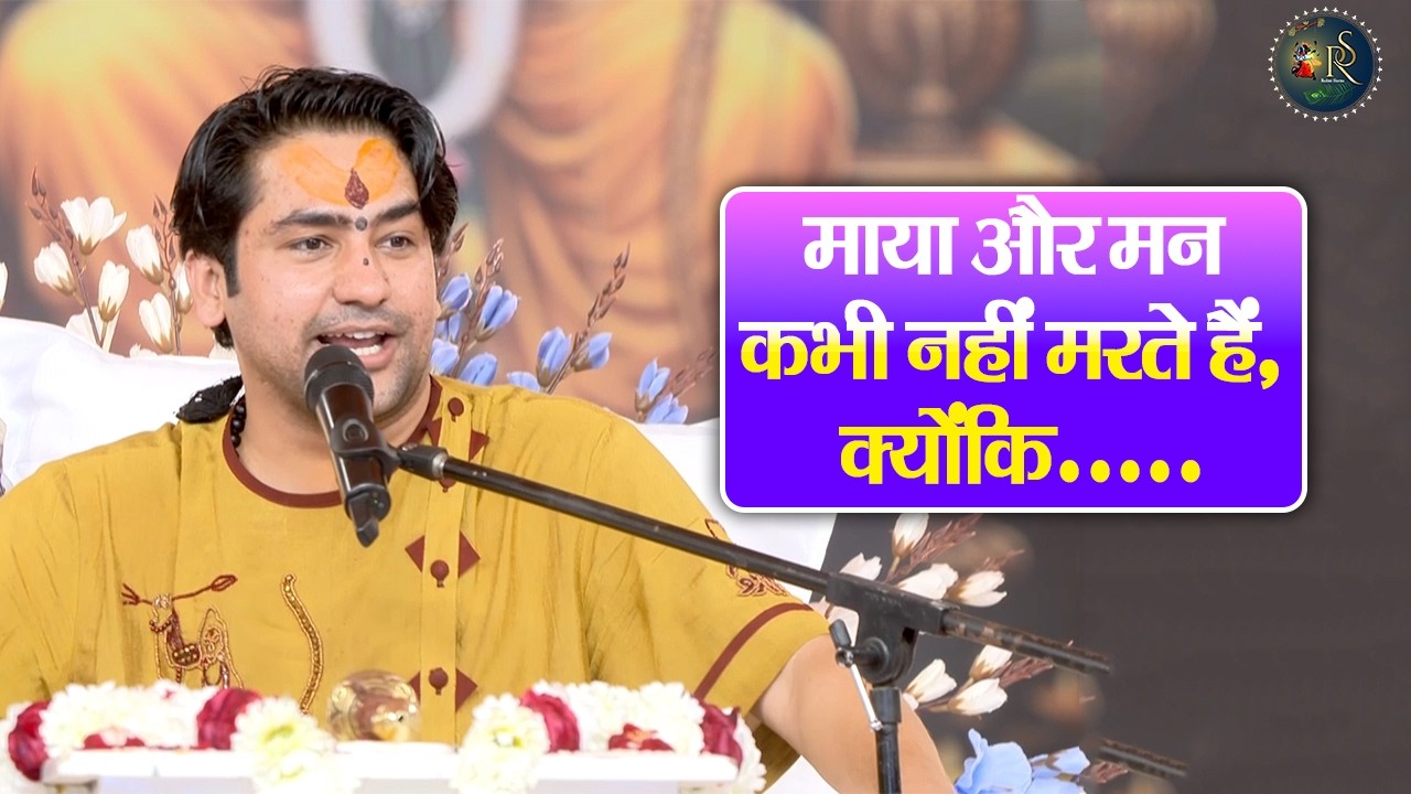 माया और मन कभी नहीं मरते हैं, क्योंकि..... ~ Bageshwar Dham Sarkar Ke Pravachan | Latest Video 2026