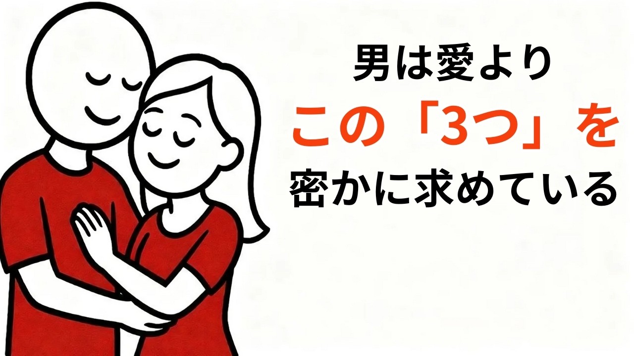 男性にとって愛よりも重要な3つの感情的な欲求女性心理