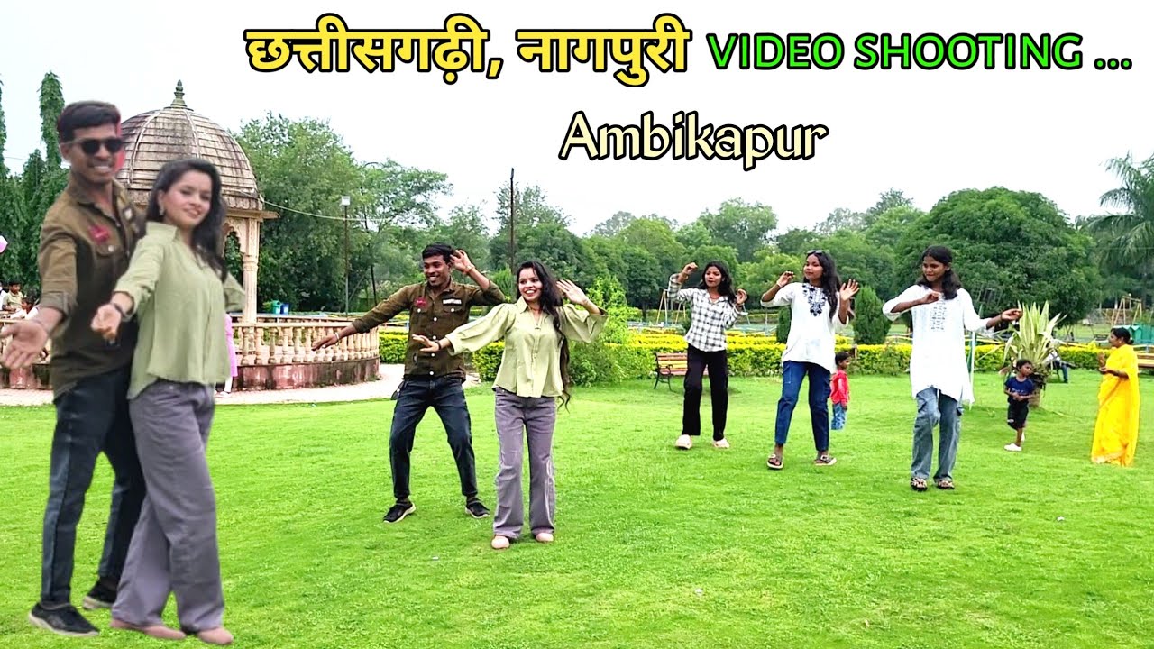 छत्तीसगढ़ी गीत वीडियो शुटिंग पुष्प वाटिका अंबिकापुर