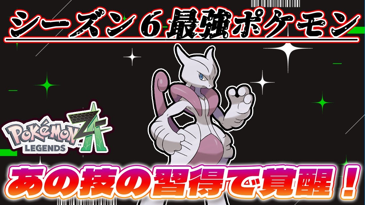 【ポケモンZ-A】メガミュウツーXがシーズン６最強ポケモン！？対面全員殴り勝っていけるポケモン！！