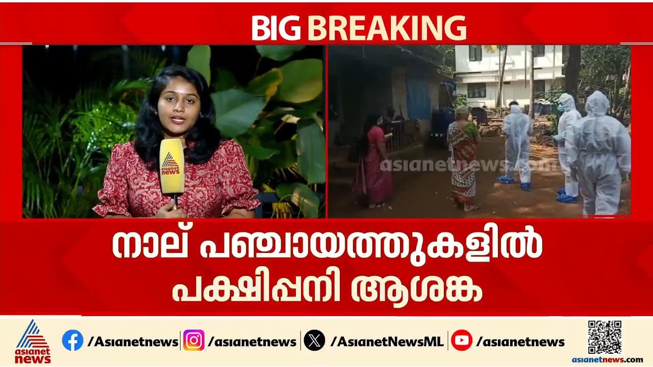 കോഴിക്കോട് പക്ഷിപ്പനി സ്ഥിരീകരിച്ച പ്രദേശങ്ങളിൽ ഇന്ന് മുതൽ പ്രതിരോധ പ്രവർത്തനങ്ങൾ