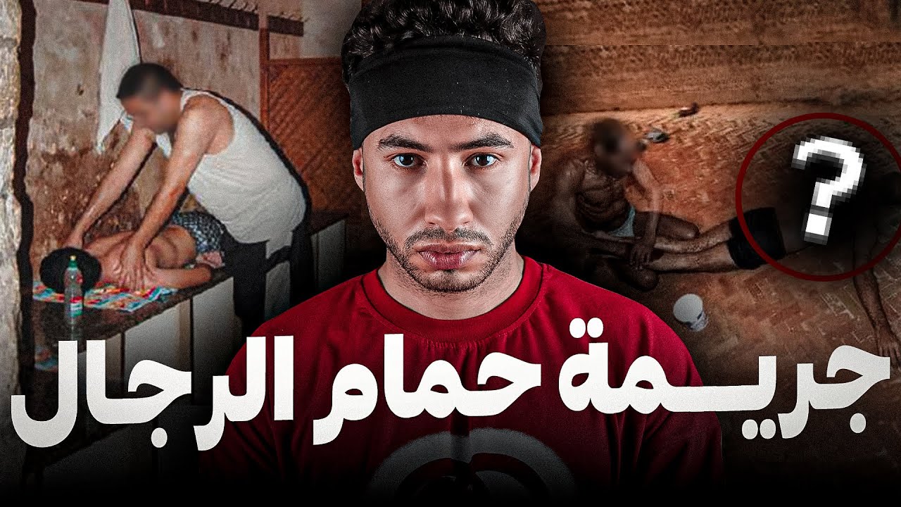 كيفاش الناس لقاو كسال ميت وسط لحمام 😱 مع الصباح بكري