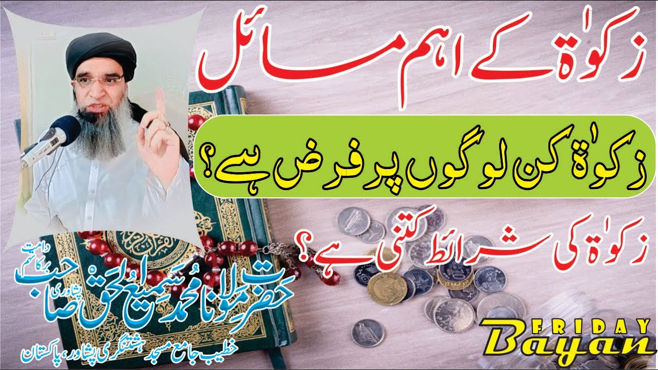 Zakat Ky Aham Masail | Jummah Bayan | Maulana Sami ul Haq Peshawari | 09/Jan/26 | زکوٰۃ کے اہم مسائل