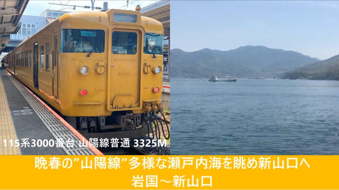 【#Trainjourney•#車窓•#旅行】晩春の”#山陽線”多様な #瀬戸内海 を眺め新山口へ 01/01:岩国～新山口