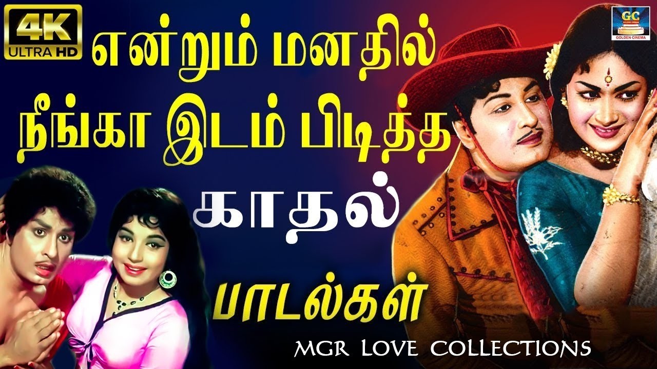 என்றும் மனதில் நீங்கா இடம் பிடித்த எம்.ஜி.ஆர் காதல் பாடல்கள் | MGR Duet Love Songs | Sarojadevi | 4K
