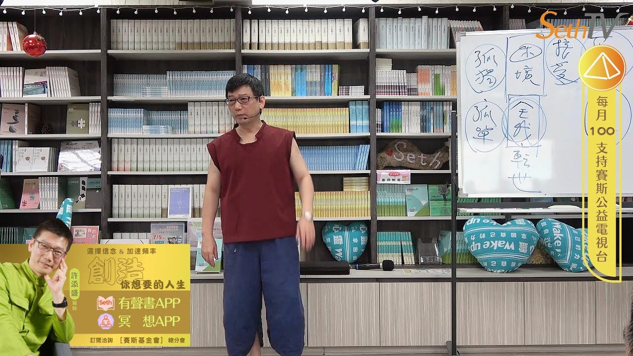 20250705 接受自己的困境，走出孤獨(CC字幕)＃許添盛醫師＃賽斯＃賽斯新北#Dr.Tien-Sheng Hsu #Seth＃Subtitle/CC