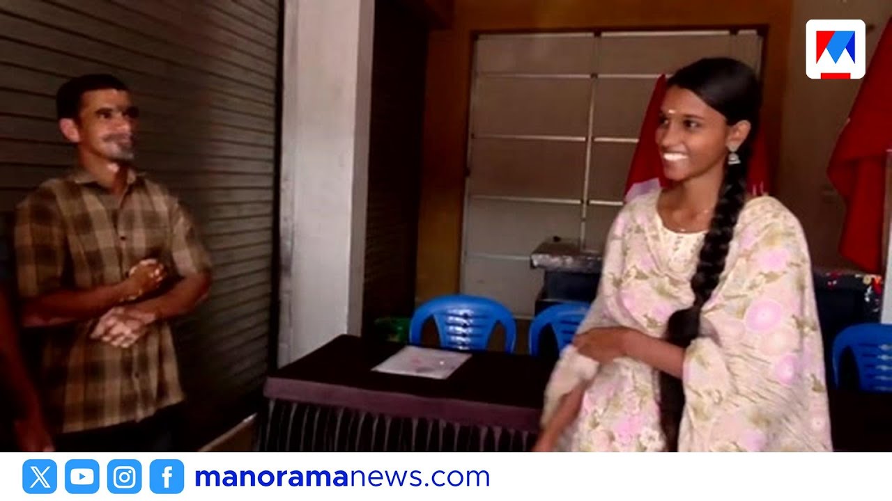 കുമ്പളയിൽ ബിജെപി കോട്ട തകർത്ത് എൽഡിഎഫ്; ചരിത്രവിജയം നേടി 21കാരി ​| Kumbala