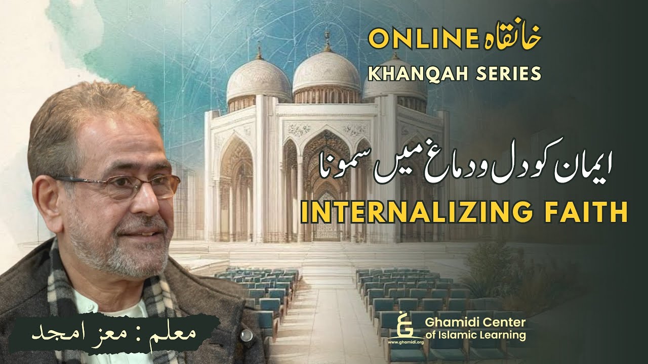 Internalizing Faith | ایمان کو دل ودماغ میں سمونا | Online Khanqah | Moiz Amjad