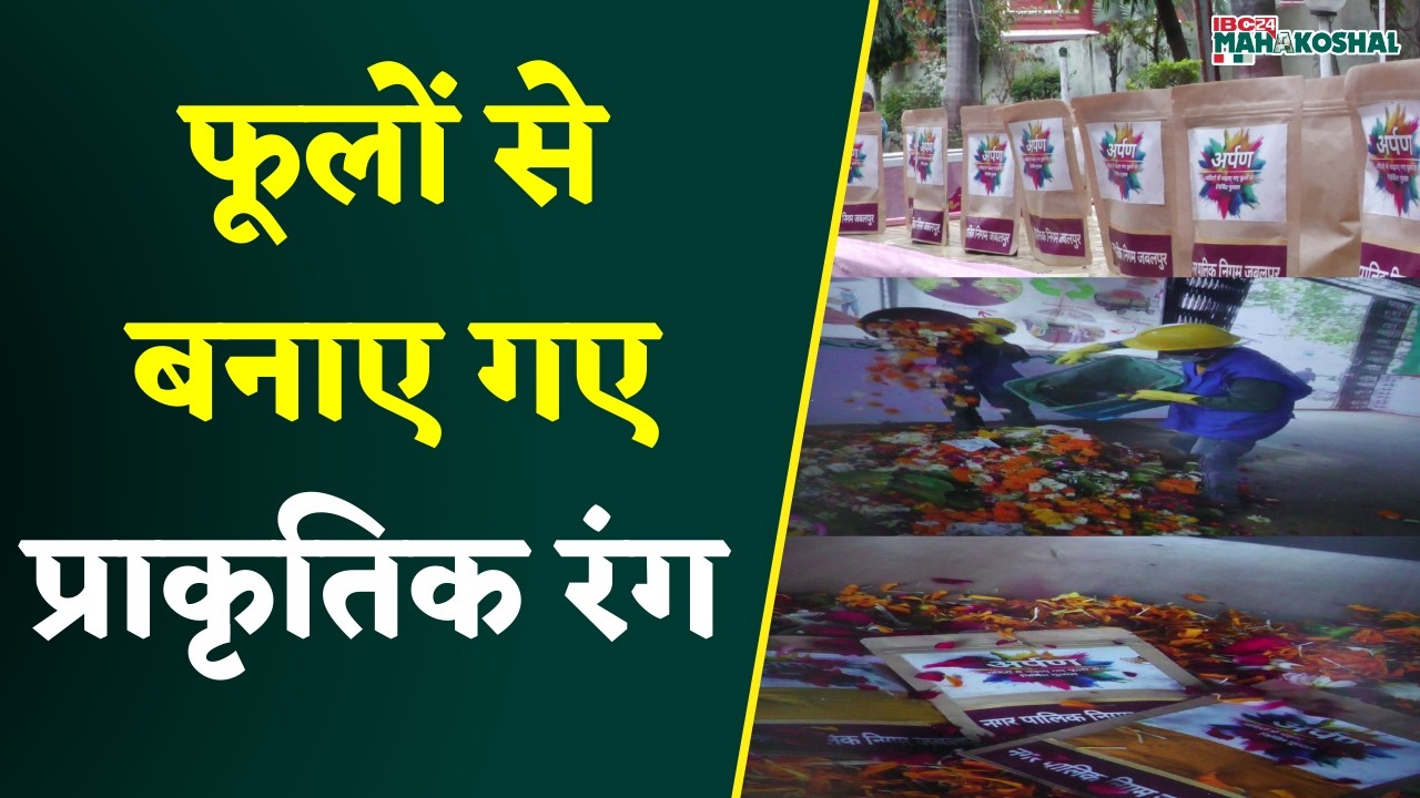 Jabalpur भगवान को अर्पित फूलों से बना केमिकल फ्री गुलाल, नवाचार को लेकर ये बोले महापौर।