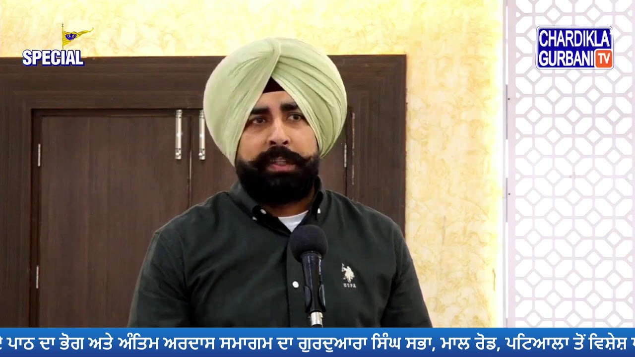 Live: ਸਰਦਾਰਨੀ ਮਹਿੰਦਰ ਕੌਰ ਜੀ ਦੇ ਭੋਗ ਤੇ ਅੰਤਿਮ ਅਰਦਾਸ ਸਮਾਗਮ | ਗੁਰਦੁਆਰਾ ਸਿੰਘ ਸਭਾ, ਮਾਲ ਰੋਡ, ਪਟਿਆਲਾ