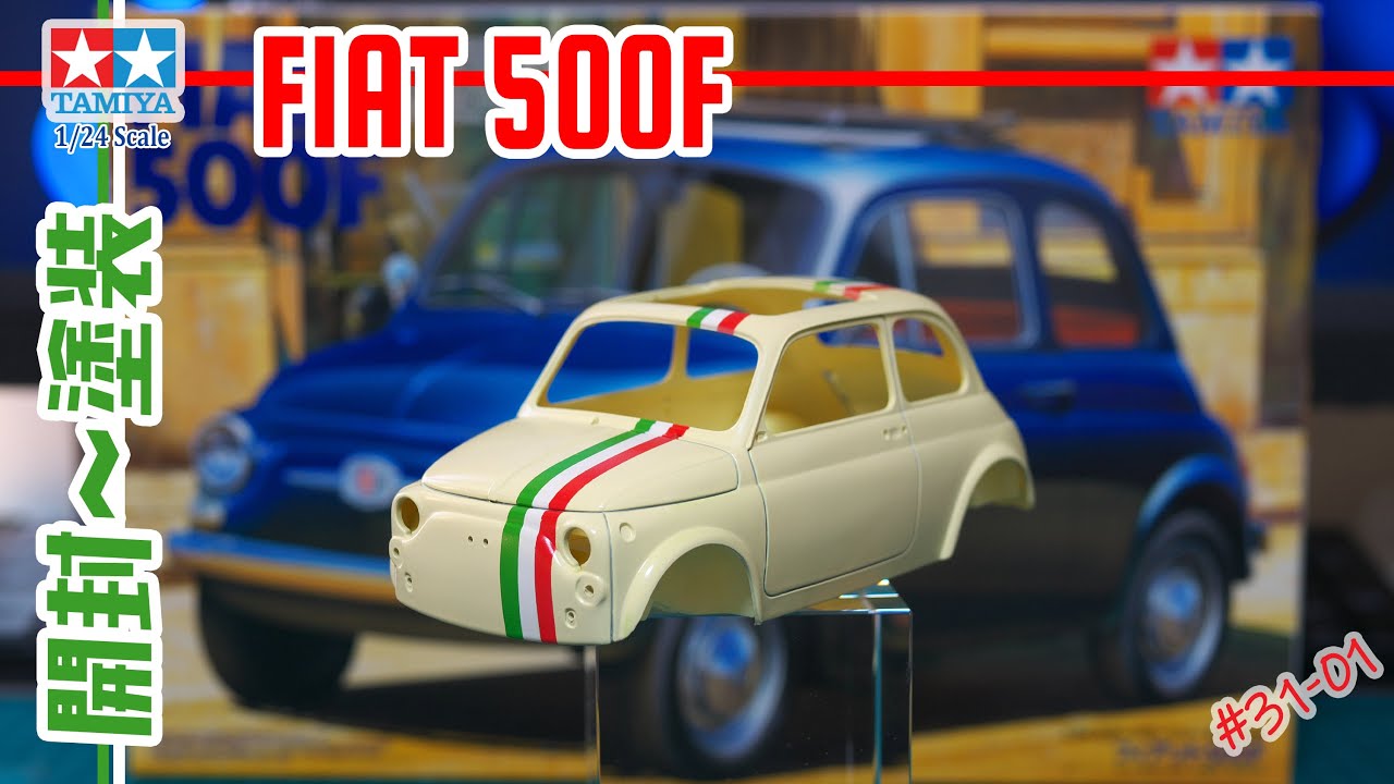 【カーモデル】前編 ボディ塗装を解説 タミヤ FIAT 500F building 1/24 scale model cars プラモデル車【工作室 31-01】
