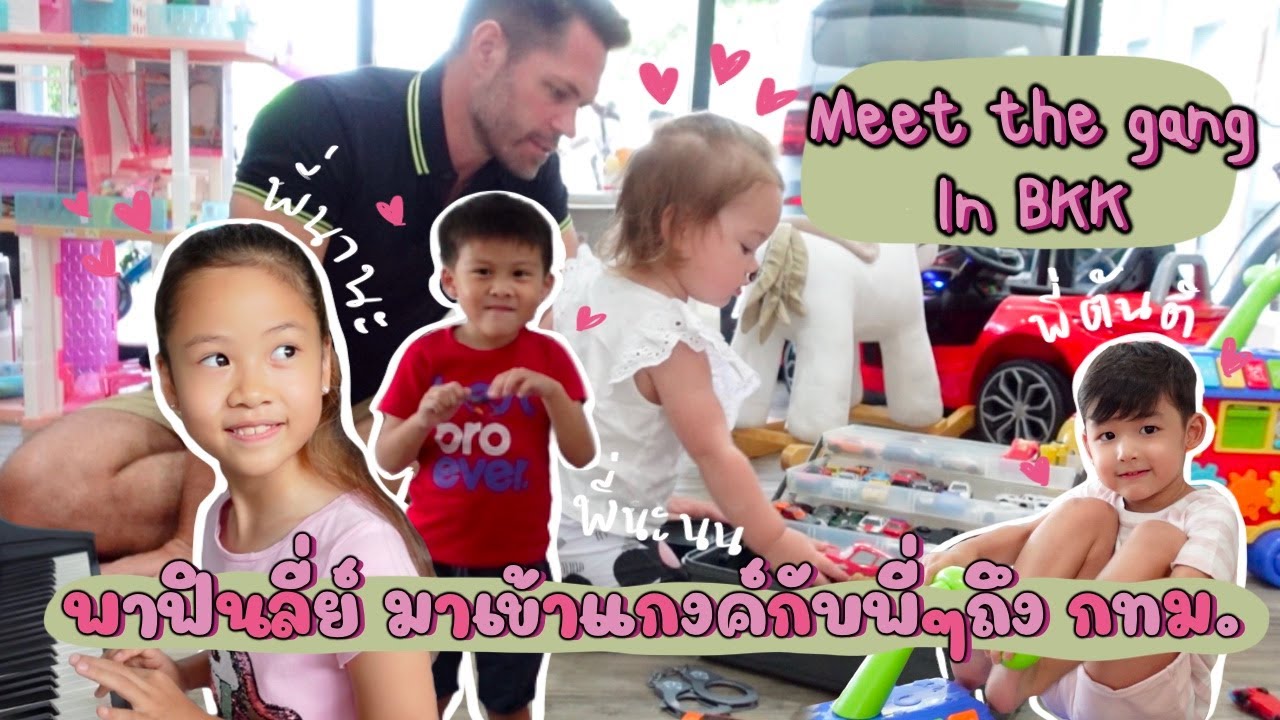 Ep.25 ฟินลี่ย์มากรุงเทพ มาเข้าแกงค์พี่ๆ... แล้วพี่ๆเล่นกับฟินลี่ย์มั้ย?!? #สะใภ้เยอรมัน #bkktrip