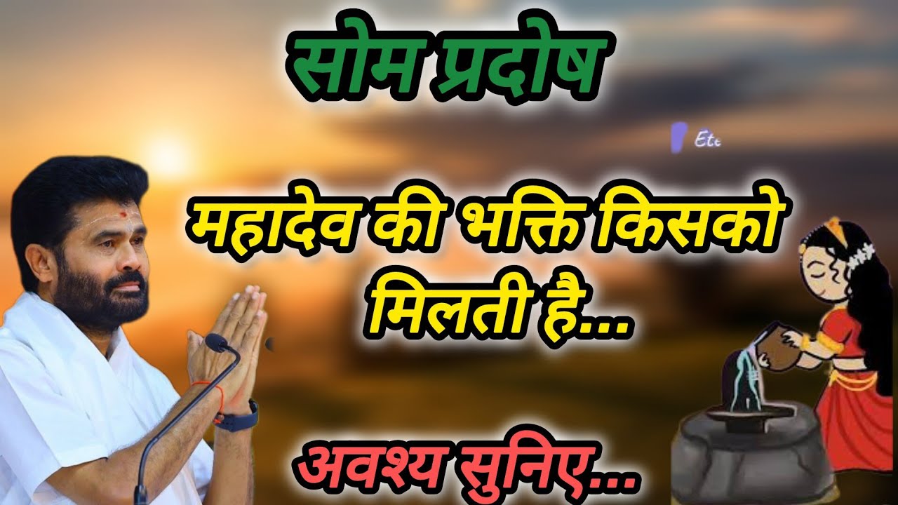 सोम प्रदोष महादेव की भक्ति किसको मिलती है प giribapu Katha #mahadev #shiv 