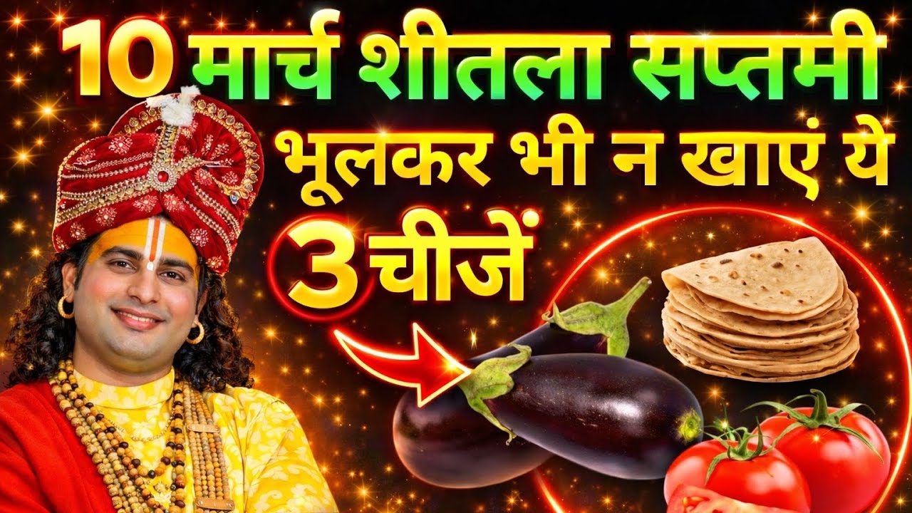 10 मार्च 2026 शीतला सप्तमी : भूलकर भी न खाएं ये 3 चीजें वरना.. | Sheetala Saptami 2026 Vrat नियम