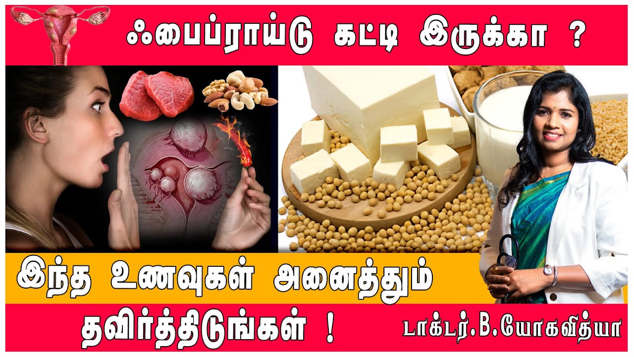 Avoid all these foods if you have fibroids ! | ஃபைப்ராய்டு கட்டி இந்த உணவை தவிர்த்து விடுங்கள் !