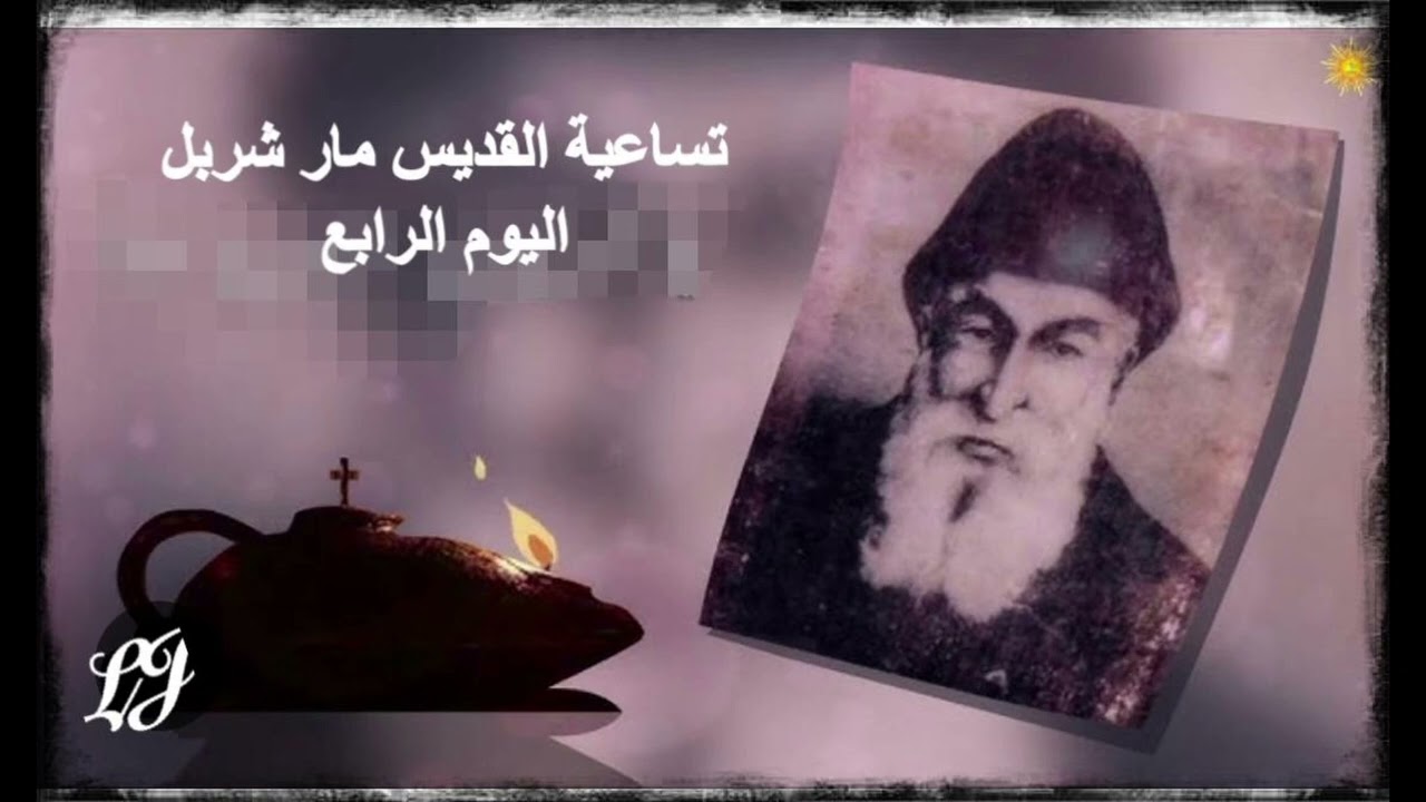 تساعية القديس مار شربل - اليوم الرابع