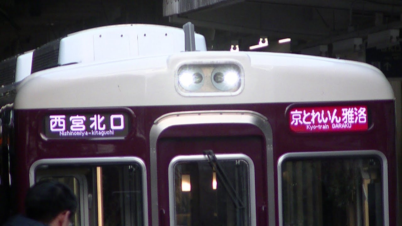 【全区間前面展望】阪急嵐山線⇒阪急神戸線 直通特急西宮北口行き 京とれいん雅洛