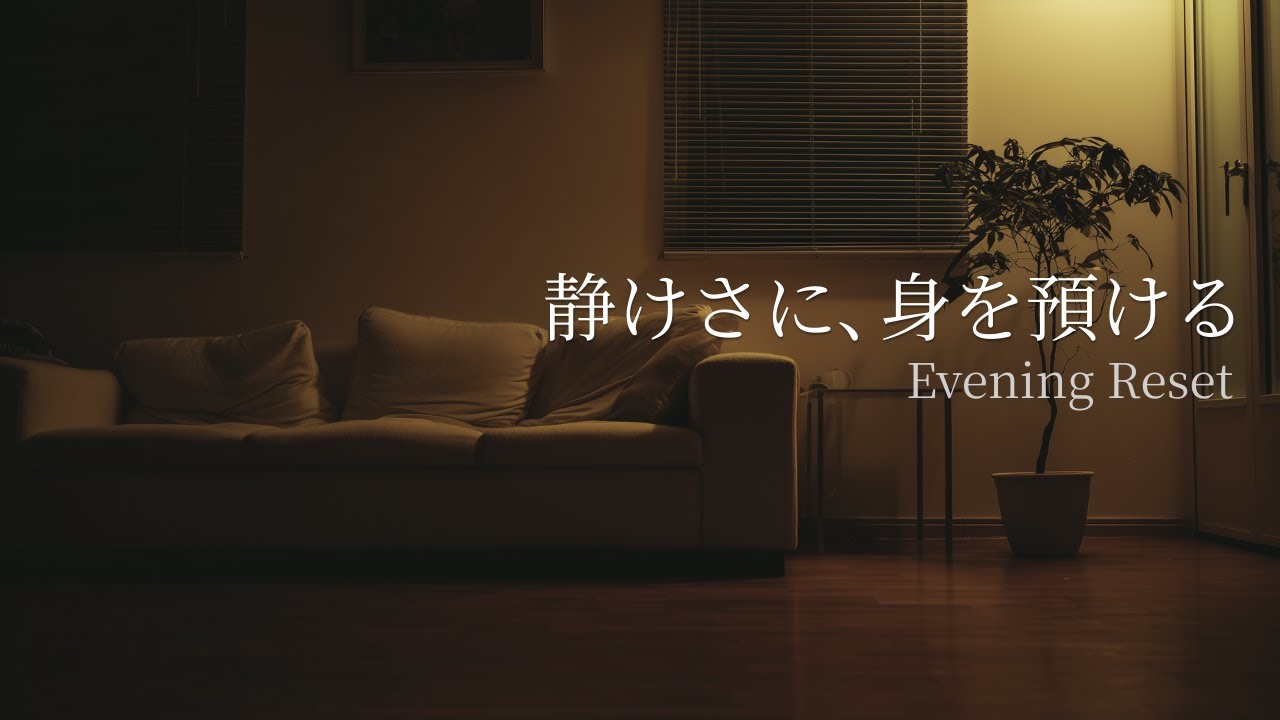 静けさに還る｜Evening Reset – Guitar Instrumental to Close the Day (90min)