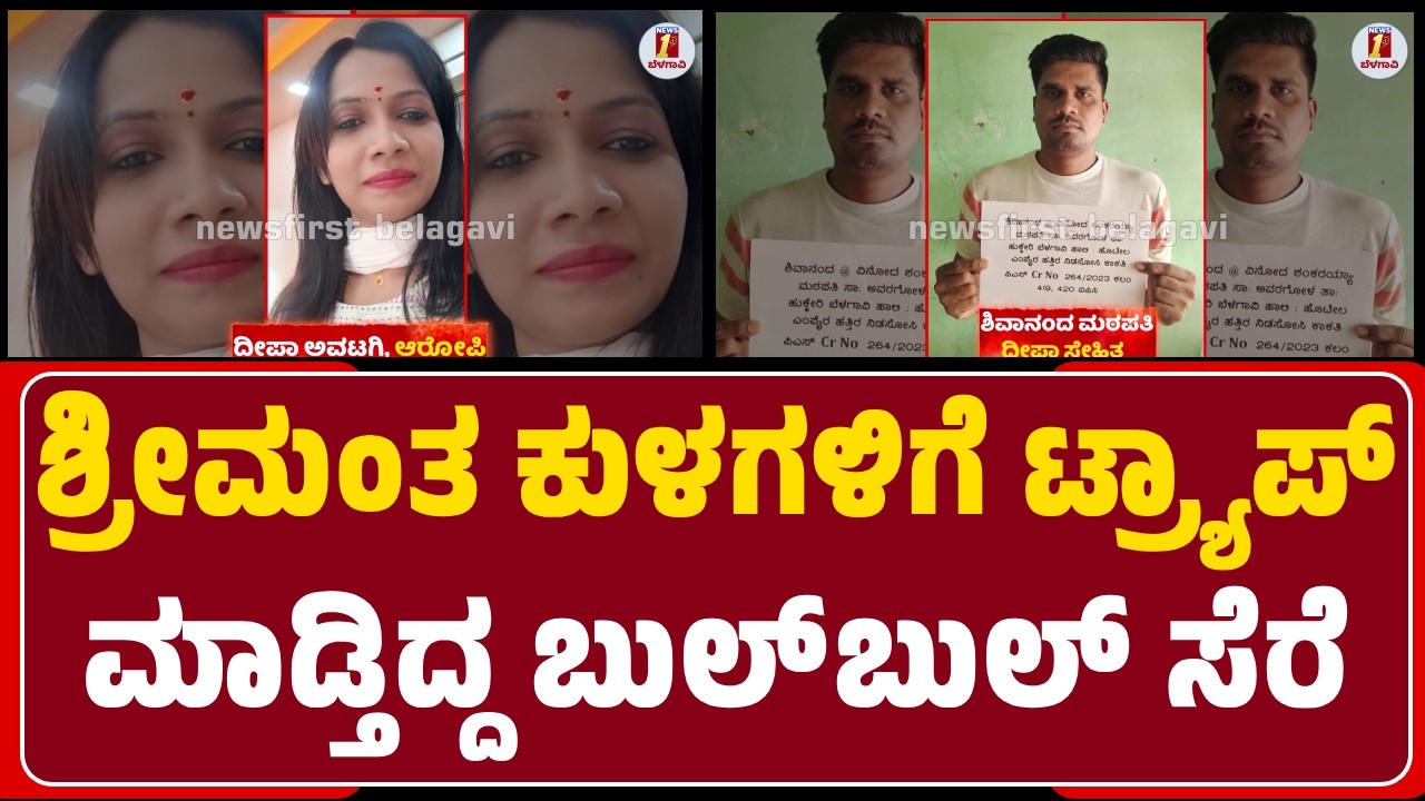 Belagavi : Honey Trapನ ಆರೋಪಿ Deepa Avatagi ಸೆರೆ, Shivanand Mathapathi ಪರಾರಿ | @newsfirstbelagavi