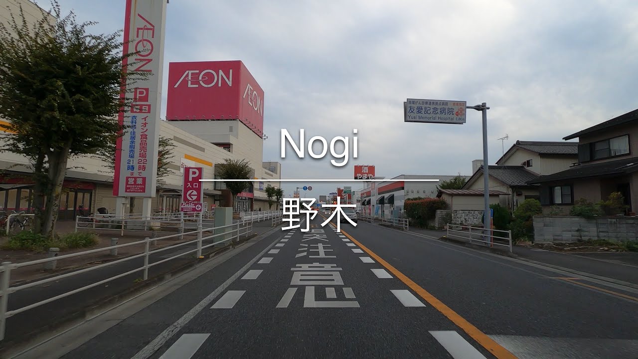 [4K] Nogi 野木 [Tochigi 栃木] [Drive ドライブ] #1528