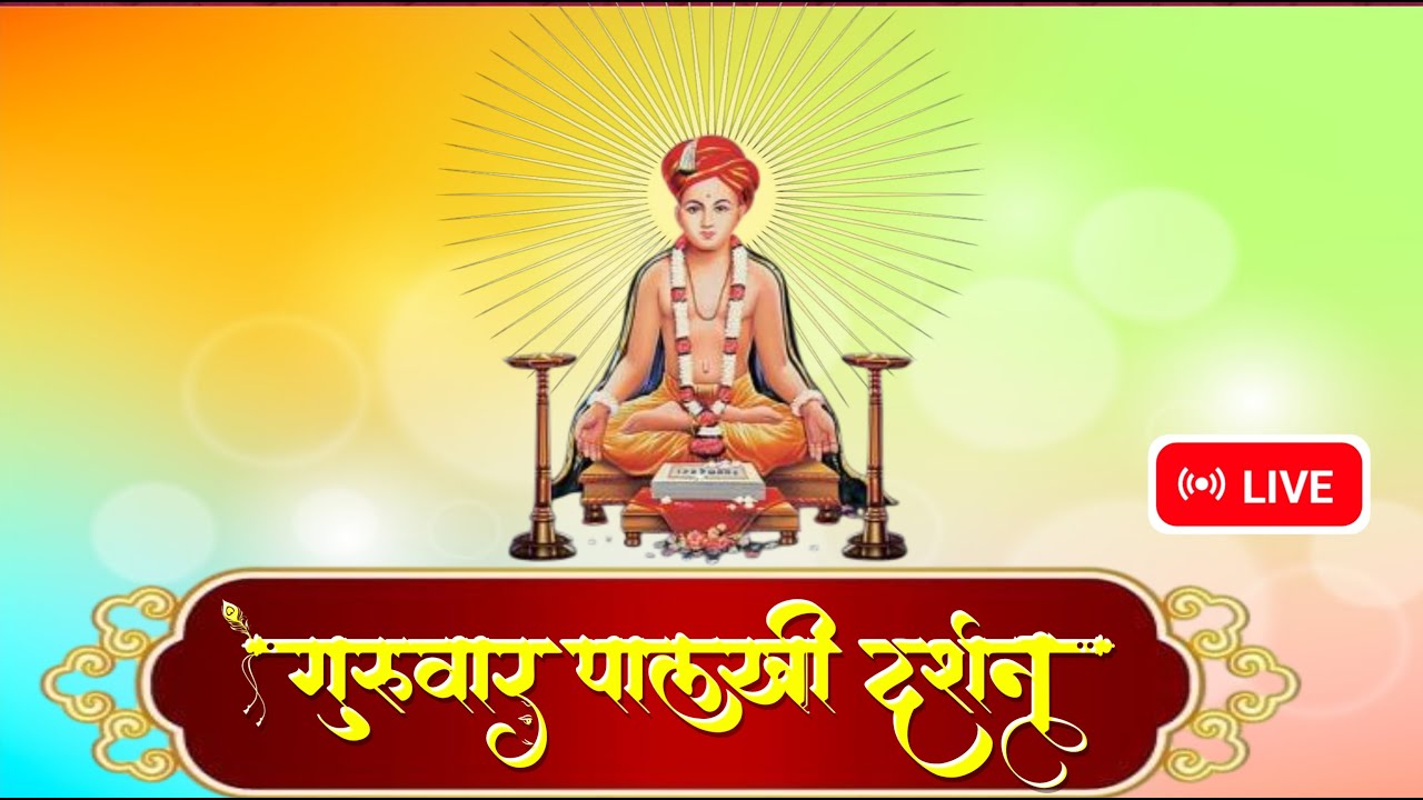 #live श्रीक्षेत्र आळंदी येथून लाईव्ह गुरुवार माऊलींच्या पालखीचे सुंदर दर्शन ....