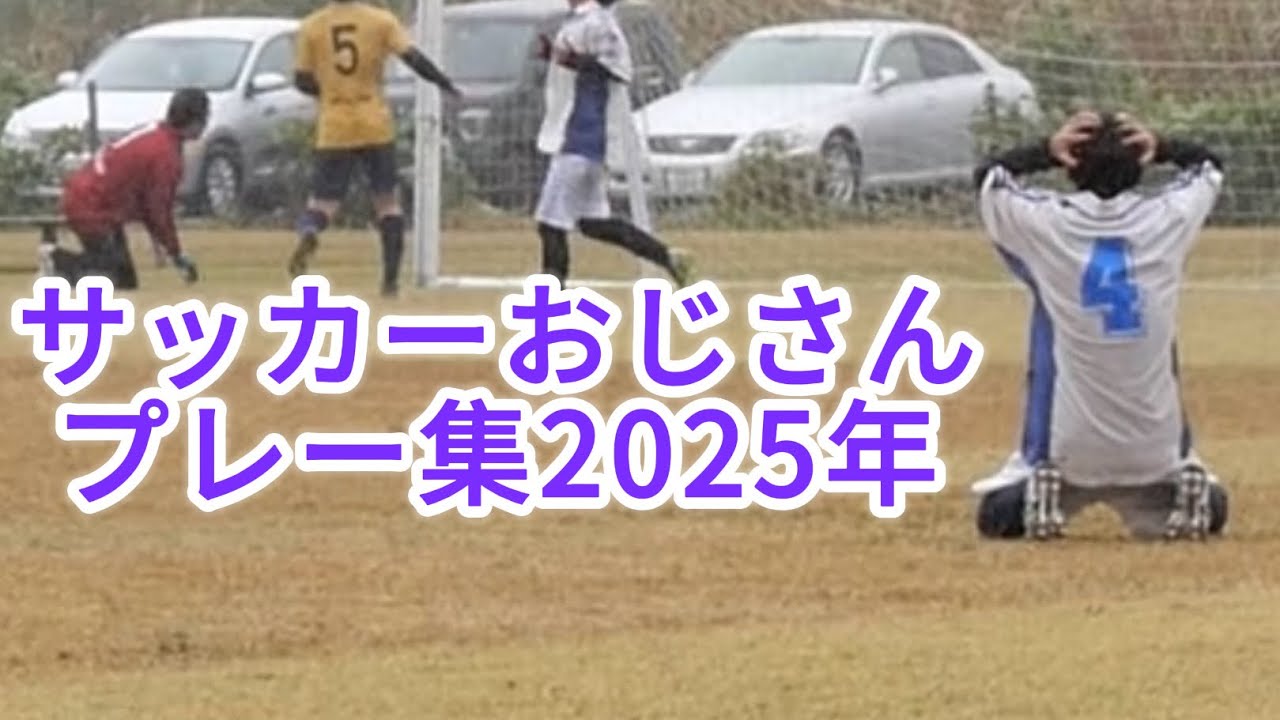 【社会人サッカー】【2025年シーズン】サッカーおじさん日記