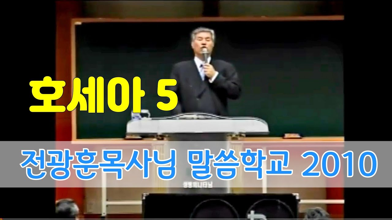 호세아 5 (최종회) 전광훈목사님  말씀학교 2010