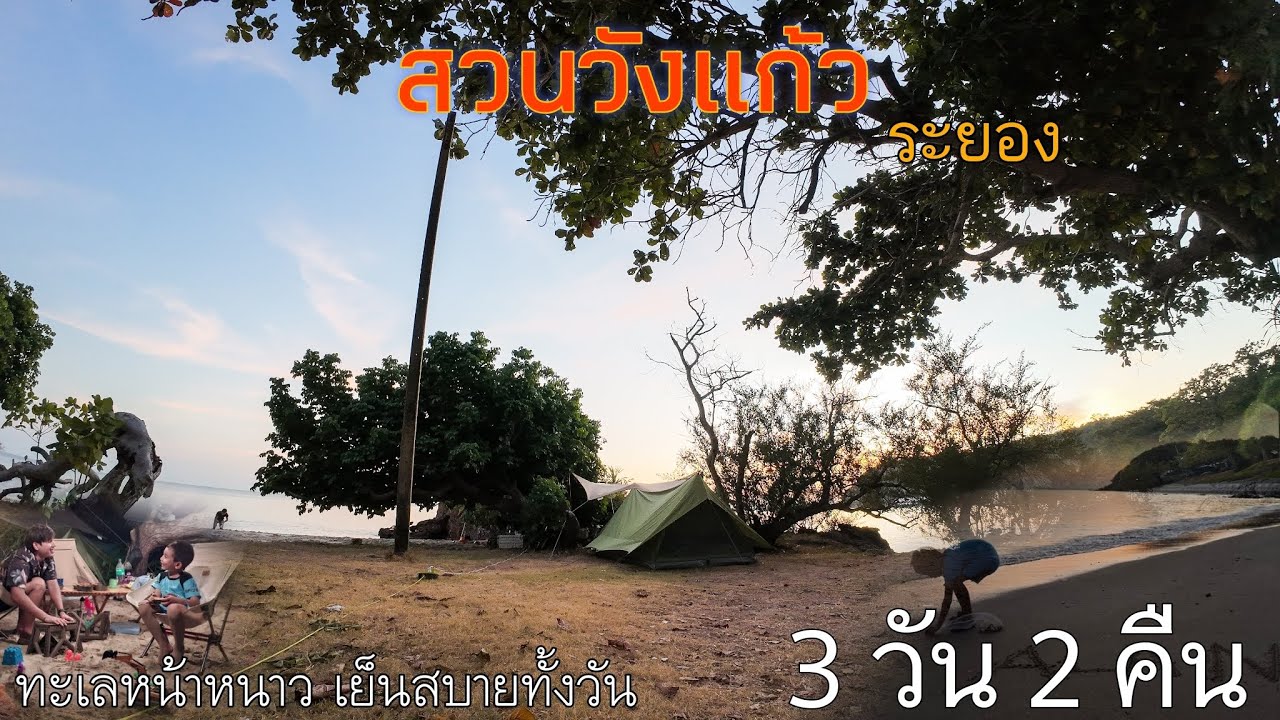 อันดับ 1 ของลานกางเต็นท์ริมทะเล วิวหาดส่วนตัวในราคาหลักร้อย | สวนวังแก้ว ระยอง | Eco Forest