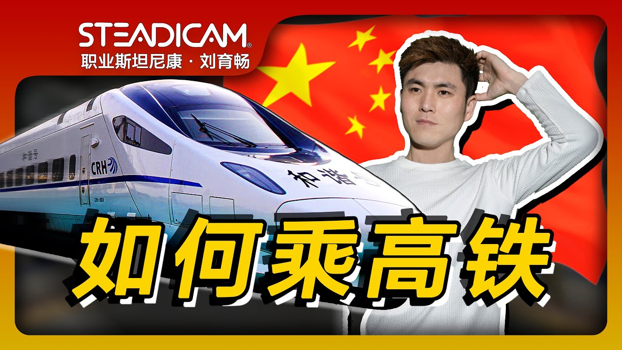 How to take China's high-speed rail? After watching this video, you will learn