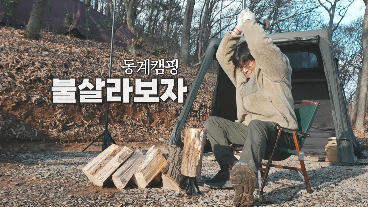동계캠핑에서 장작을 불살라보자! / 새로운 만남