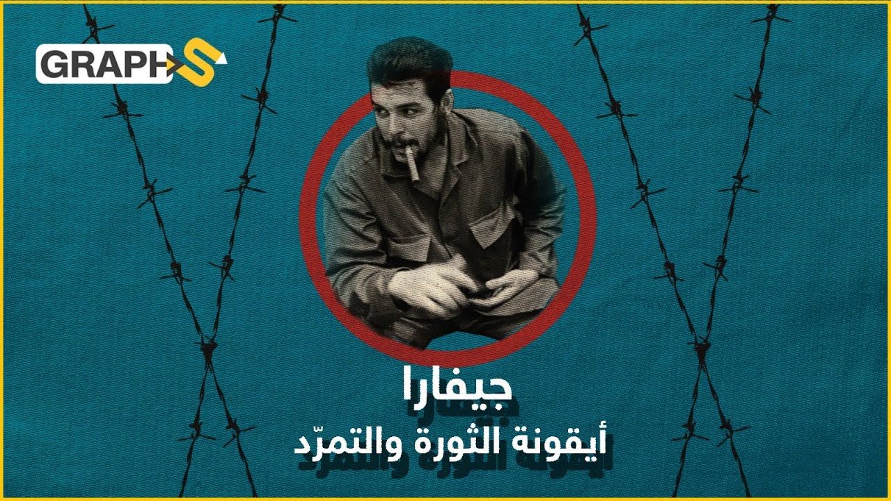 في ذكرى إعدام تشي جيفارا.. الثائر النقي الذي تتغنى فيه الثورات والثائرون في كلّ مكان… القصة الكاملة