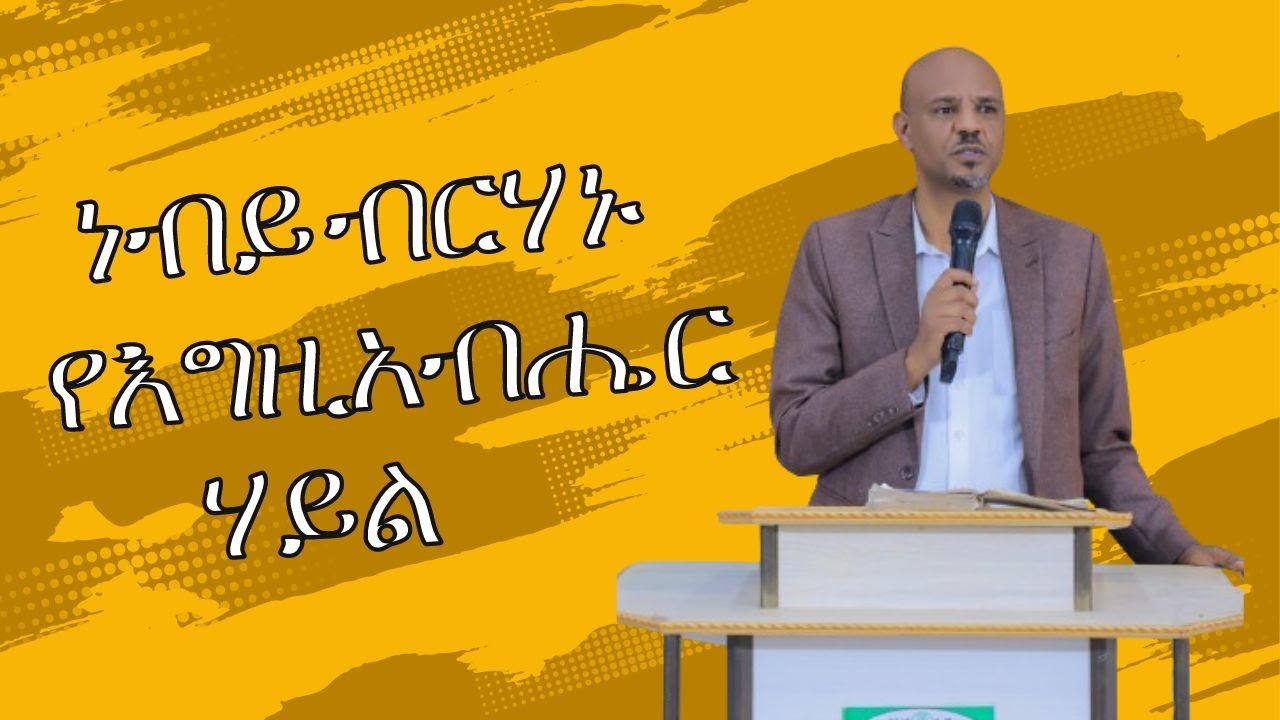 ርዕስ፡- የእግዚአብሄር ኃይል #ነብይ ብርሃኑ #neby brhanu #Ethiopia protestant #sibket