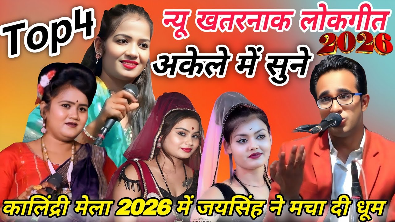 खुल्लम-खुल्ला#न्यू खतरनाक लोकगीत#जयसिंह राजा/रानी कुशवाहा/ज्योति कुशवाहा#कालिंद्री मेला महोत्सव 2026