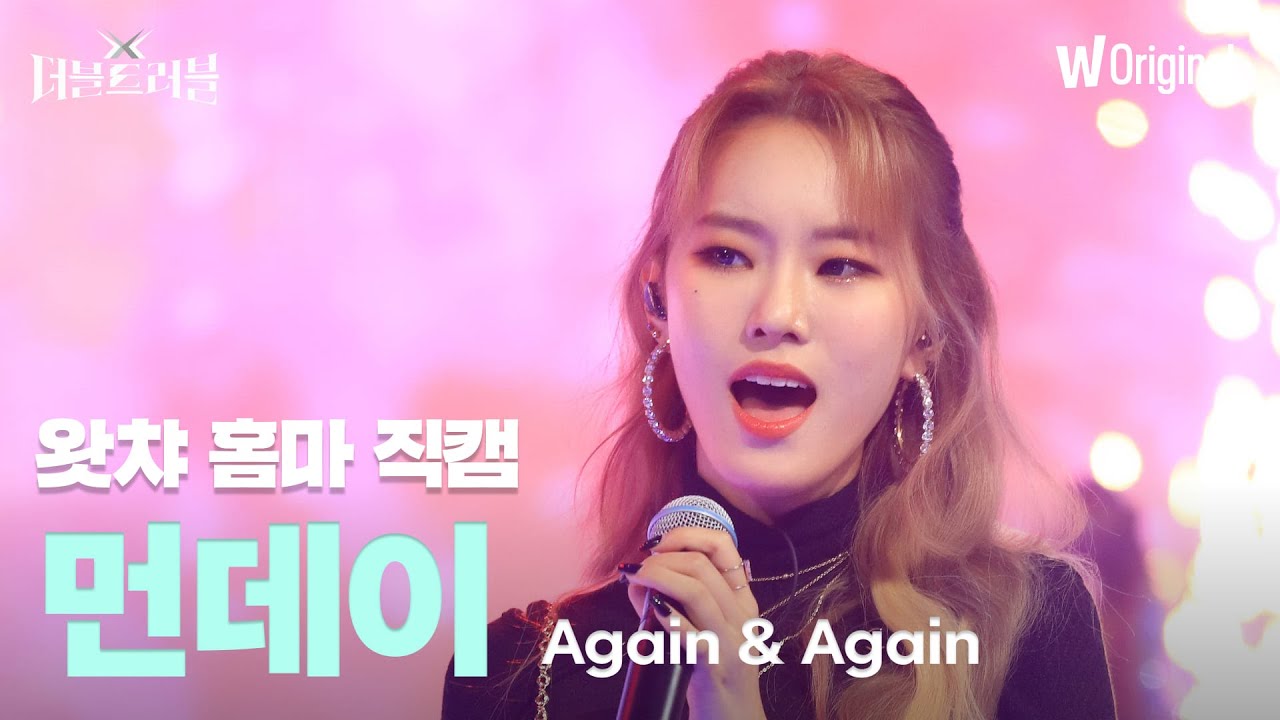 [세로4K직캠] 먼데이 - Again & Again | 더블 트러블