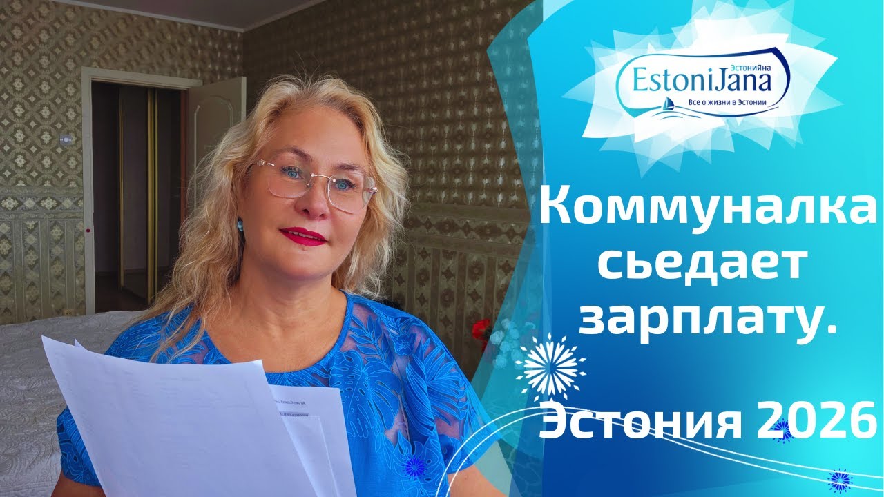 💸 ШОК СЧЕТА В ТАЛЛИННЕ 2026.СКОЛЬКО СТОИТ КВАРТИРА, СВЕТ, ИНТЕРНЕТ.ЗАРПЛАТЫ И ПЕНСИИ В ЭСТОНИИ