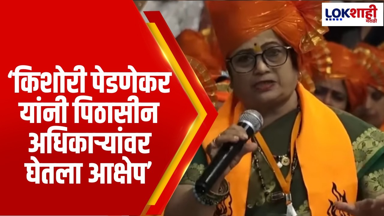 Kishori Pednekar यांनी पिठासीन अधिकाऱ्यांवर घेतला आक्षेप |Lokshahi Marathi