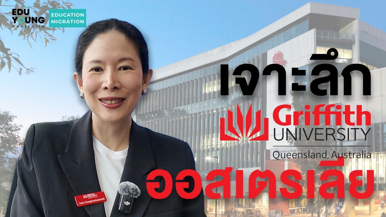 เจาะลึก Griffith University ออสเตรเลียกับเจ้าหน้าที่คนไทยของมหาวิทยาลัย