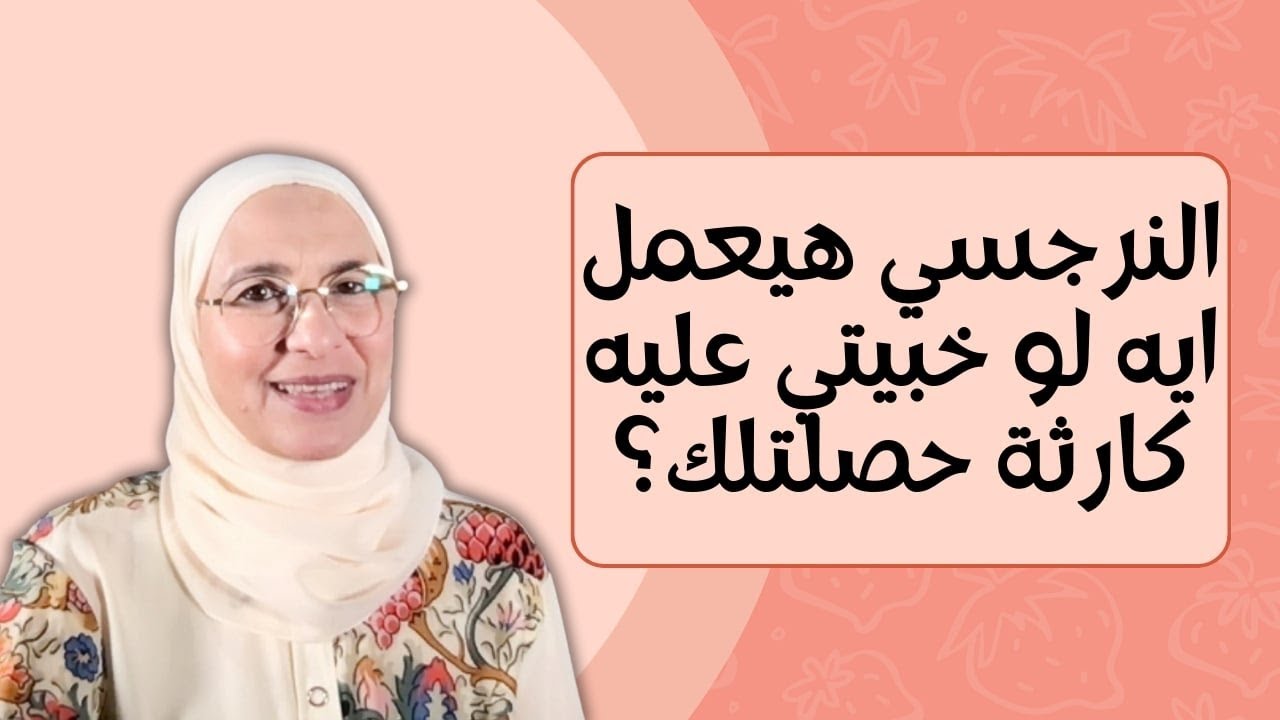 النرجسي حيعمل ايه لو اخفيتي عنه كارثة حصلت لك