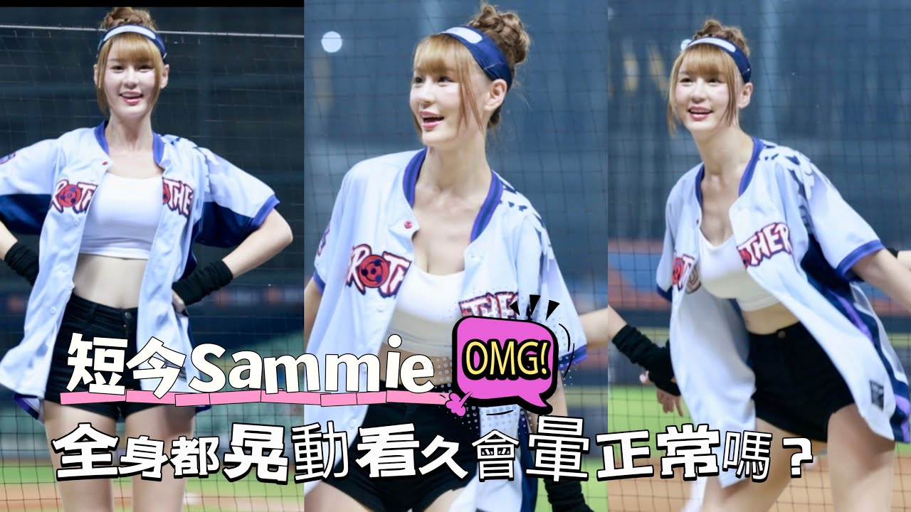 台湾プロ野球【中信兄弟】#Sammie#短今(Passion Sisters)火影忍者疾風傳二｜開扣送福利,重量級女神好巨大好晃拍完就暈了,黃潮降臨嗆司曲2024/08/25 [4K60P]