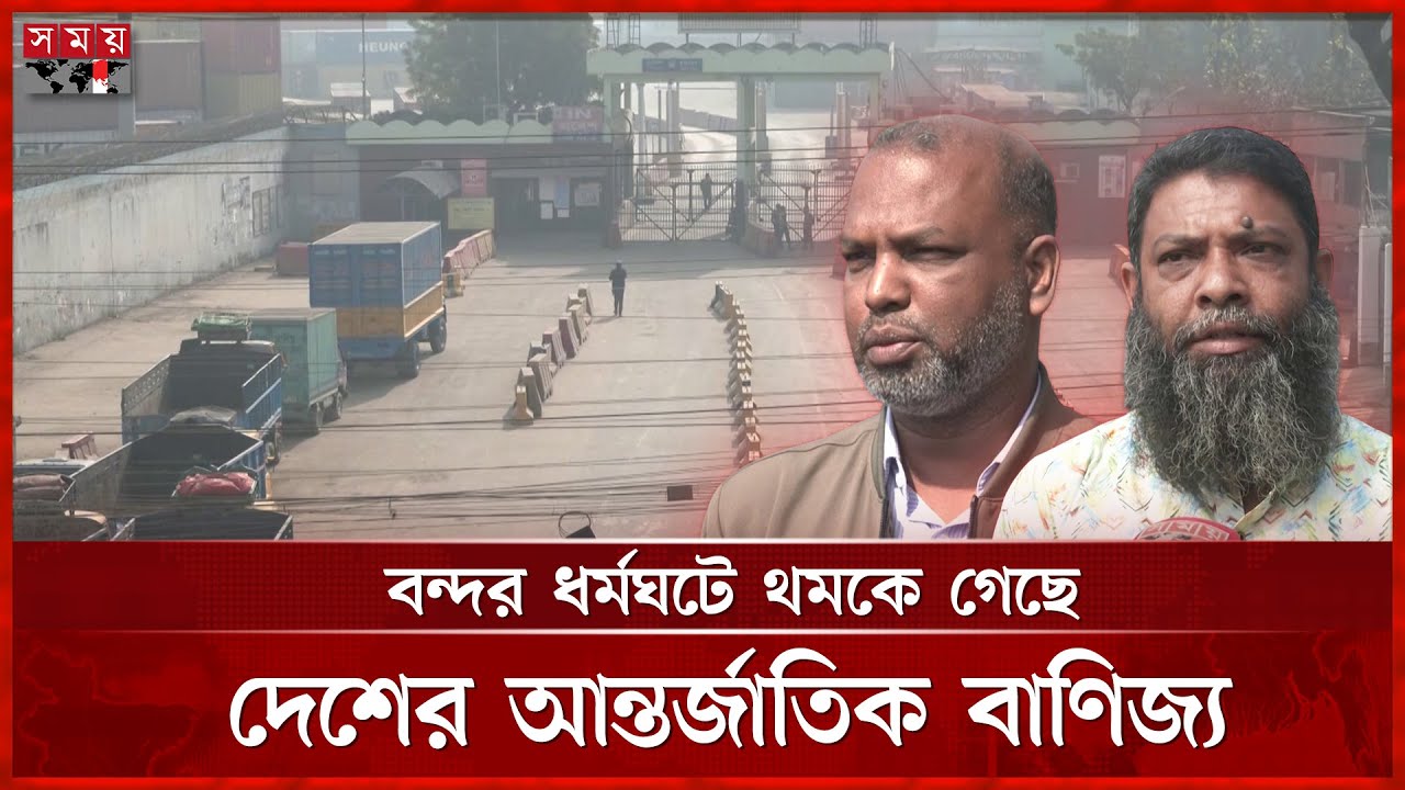 বিদেশিদের ইজারার সিদ্ধান্তে অনির্দিষ্টকালের ধর্মঘট, অচল চট্টগ্রাম বন্দর | Chattogram Port | Strike