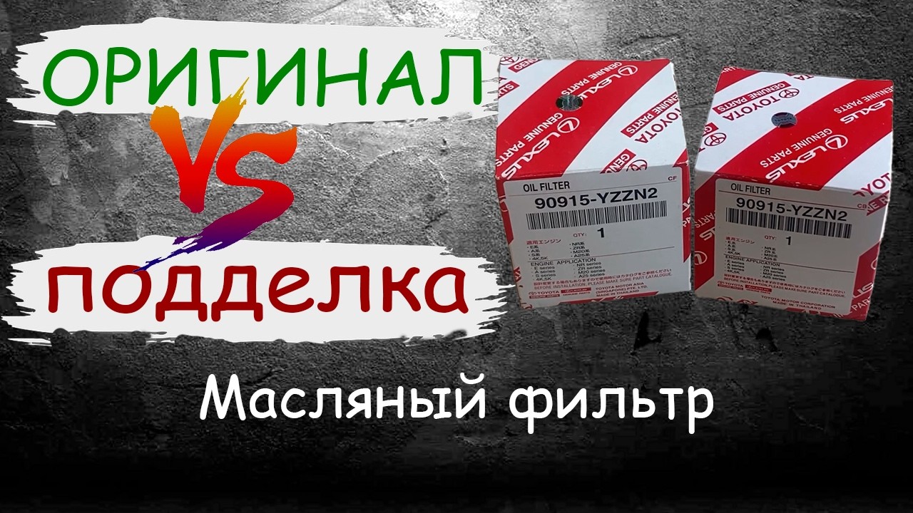 100% способ! ФИЛЬТР МАСЛЯНЫЙ ТОЙОТА Оригинал Vs подделка (Контрафакт). Как отличить. 90915yzzn2