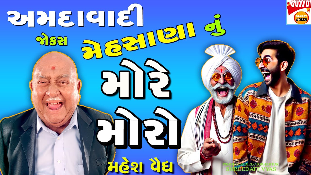 અમદવાદી - મેહસાણા મોરે મોરો| Gujarati Jokes Mehsana| Mahesh Vaidya Amdavadi Comedy