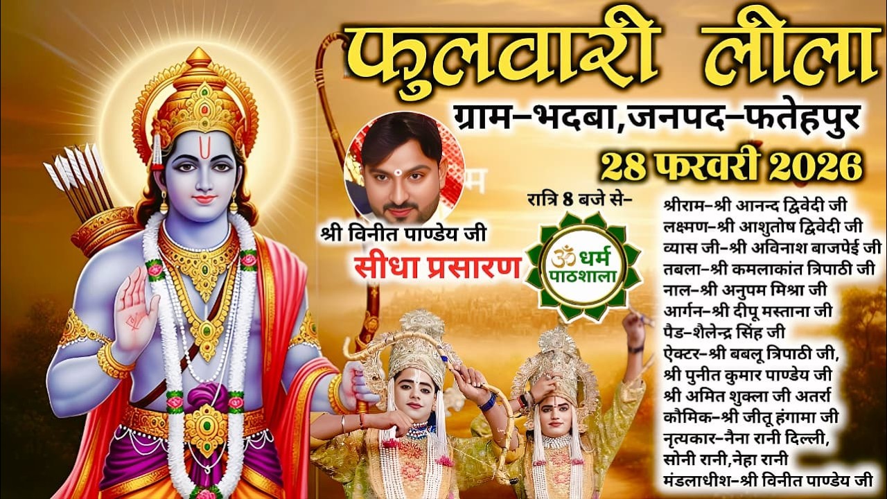 Ramleela LIVE // फुलवारी लीला का ग्राम-भदबा,जनपद-फतेहपुर(उ०प्र०) से सीधा प्रसारण धर्म पाठशाला पर |