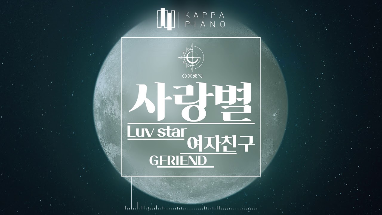 여자친구 (GFRIEND) - 사랑별 (Luv Star)┃ Piano Cover