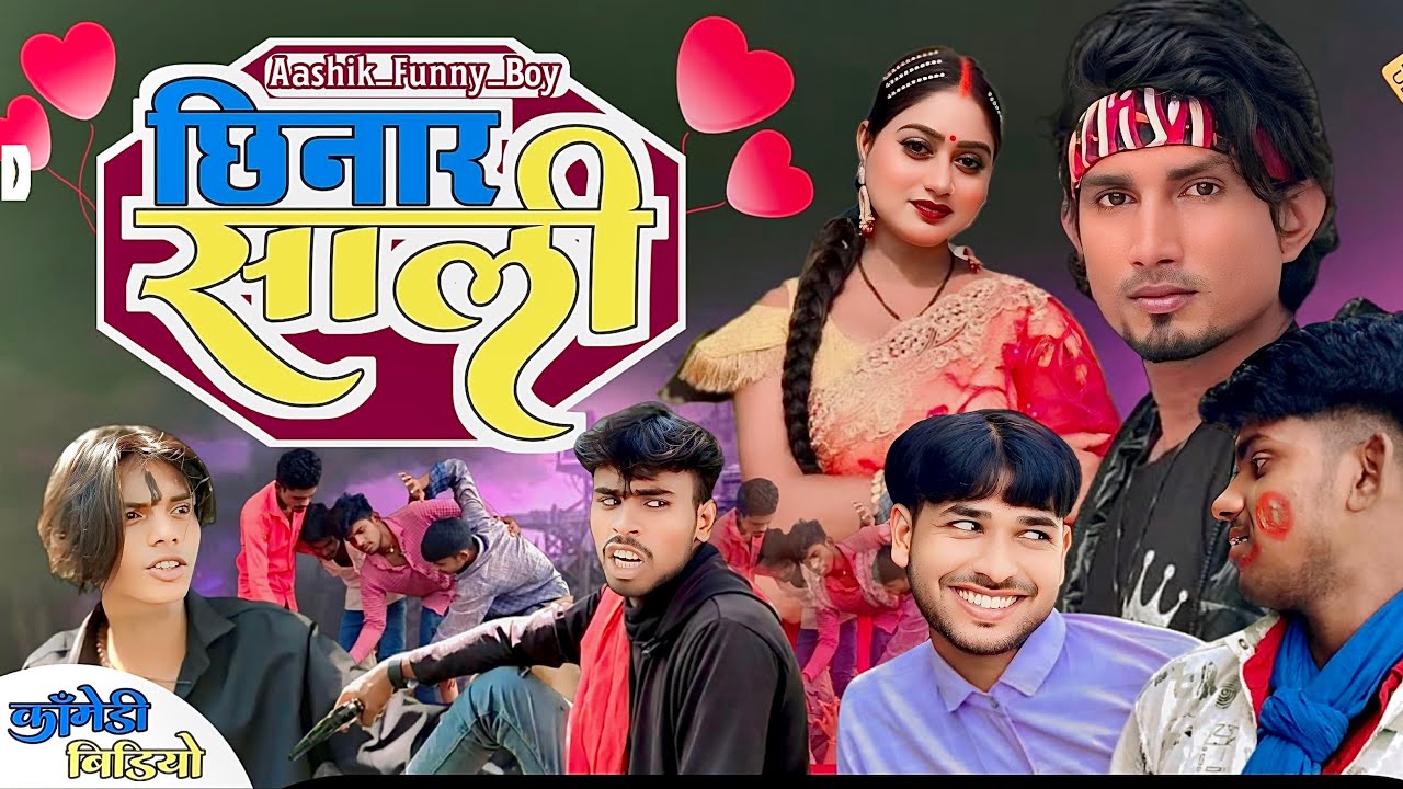 छिनार साली comedy video/mani meraj ka comedy video  #comedy #comedyvideos  #funnyvideos aashik funny
